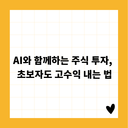 AI와 함께하는 주식 투자, 초보자도 고수익 내는 법