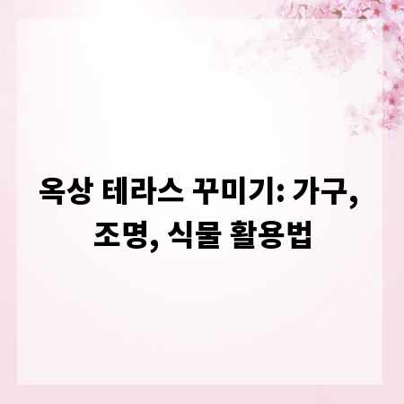 옥상 테라스 꾸미기: 가구, 조명, 식물 활용법