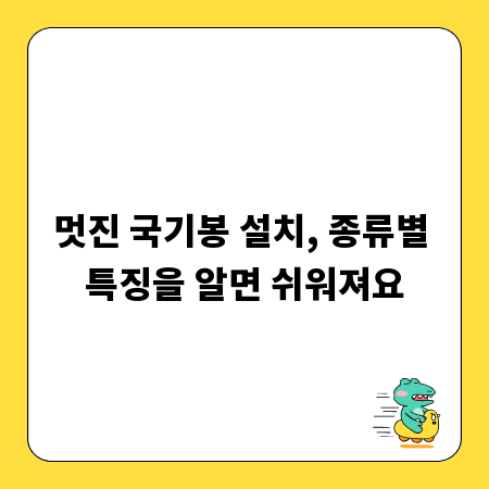 멋진 국기봉 설치, 종류별 특징을 알면 쉬워져요