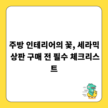 주방 인테리어의 꽃, 세라믹 상판 구매 전 필수 체크리스트