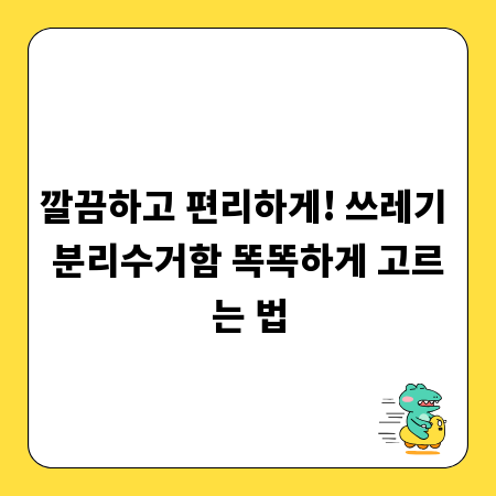 깔끔하고 편리하게! 쓰레기 분리수거함 똑똑하게 고르는 법