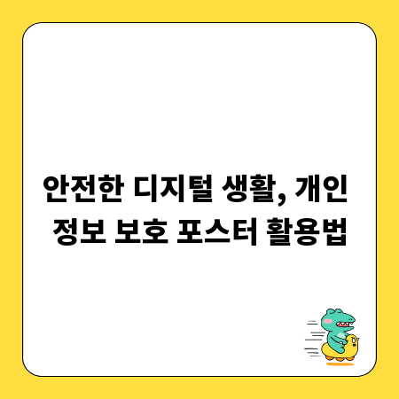 안전한 디지털 생활, 개인 정보 보호 포스터 활용법
