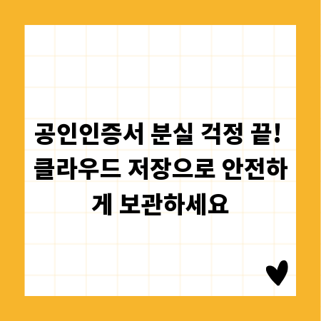 공인인증서 분실 걱정 끝! 클라우드 저장으로 안전하게 보관하세요