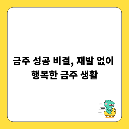 금주 성공 비결, 재발 없이 행복한 금주 생활