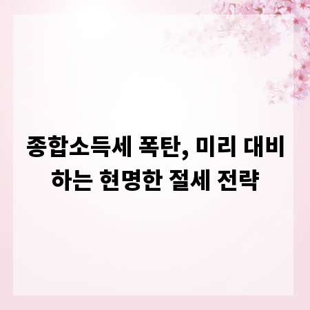 종합소득세 폭탄, 미리 대비하는 현명한 절세 전략