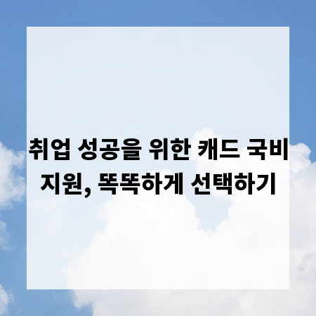 취업 성공을 위한 캐드 국비지원, 똑똑하게 선택하기