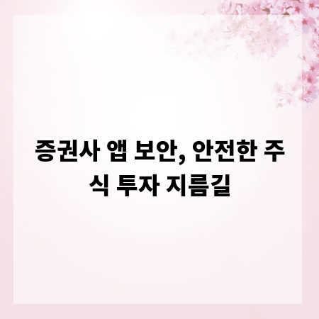 증권사 앱 보안, 안전한 주식 투자 지름길