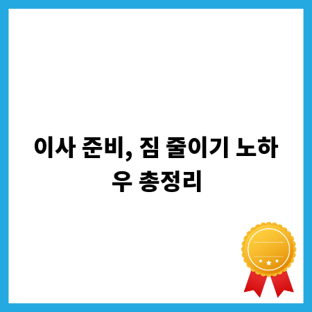 이사 준비, 짐 줄이기 노하우 총정리