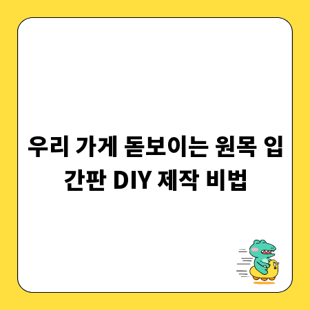 우리 가게 돋보이는 원목 입간판 DIY 제작 비법