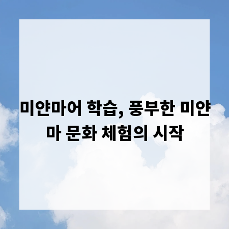 미얀마어 학습, 풍부한 미얀마 문화 체험의 시작