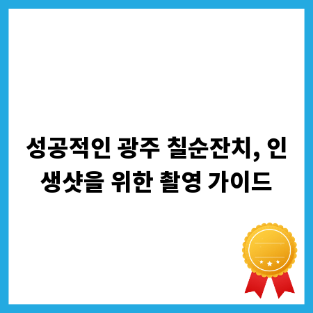 성공적인 광주 칠순잔치, 인생샷을 위한 촬영 가이드