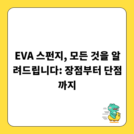 EVA 스펀지, 모든 것을 알려드립니다: 장점부터 단점까지