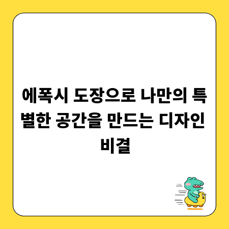에폭시 도장으로 나만의 특별한 공간을 만드는 디자인 비결