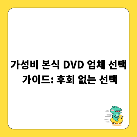 가성비 본식 DVD 업체 선택 가이드: 후회 없는 선택