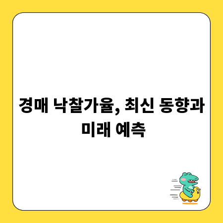 경매 낙찰가율, 최신 동향과 미래 예측