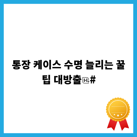 통장 케이스 수명 늘리는 꿀팁 대방출
#