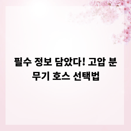 필수 정보 담았다! 고압 분무기 호스 선택법