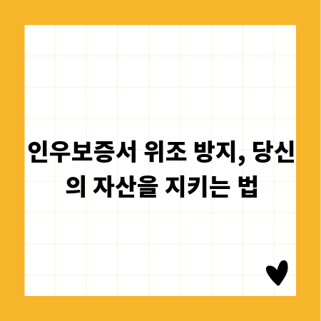 인우보증서 위조 방지, 당신의 자산을 지키는 법