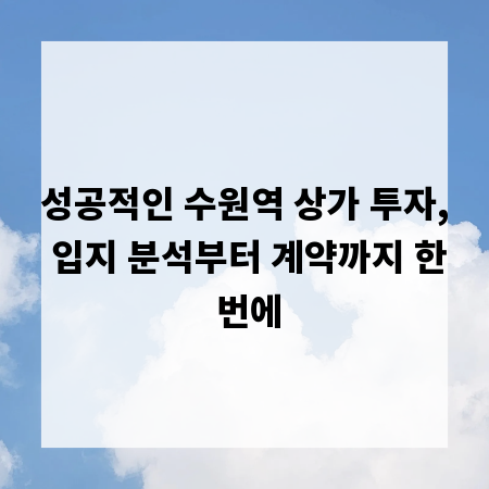 성공적인 수원역 상가 투자, 입지 분석부터 계약까지 한 번에