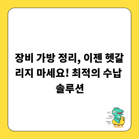 장비 가방 정리, 이젠 헷갈리지 마세요! 최적의 수납 솔루션