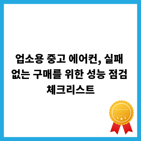 업소용 중고 에어컨, 실패 없는 구매를 위한 성능 점검 체크리스트