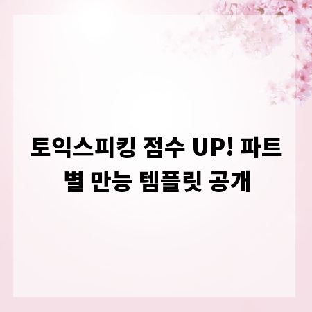 토익스피킹 점수 UP! 파트별 만능 템플릿 공개