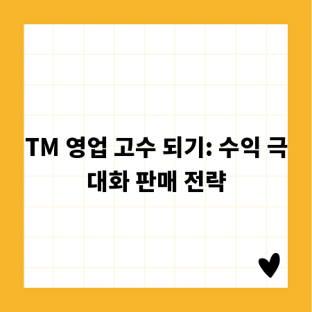 TM 영업 고수 되기: 수익 극대화 판매 전략