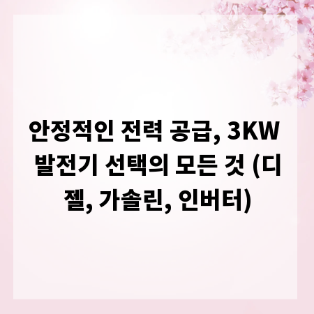 안정적인 전력 공급, 3KW 발전기 선택의 모든 것 (디젤, 가솔린, 인버터)