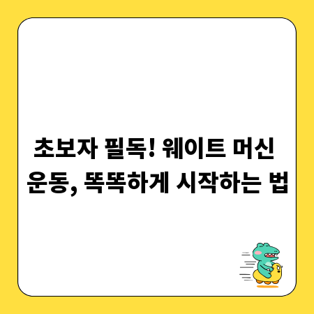 초보자 필독! 웨이트 머신 운동, 똑똑하게 시작하는 법