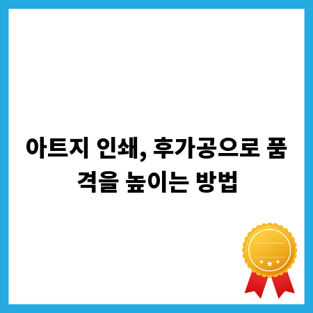 아트지 인쇄, 후가공으로 품격을 높이는 방법