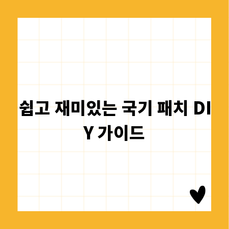 쉽고 재미있는 국기 패치 DIY 가이드