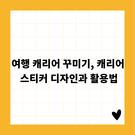 여행 캐리어 꾸미기, 캐리어 스티커 디자인과 활용법