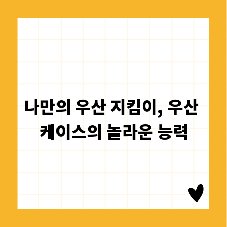 나만의 우산 지킴이, 우산 케이스의 놀라운 능력