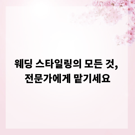 웨딩 스타일링의 모든 것, 전문가에게 맡기세요