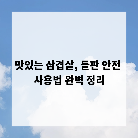 맛있는 삼겹살, 돌판 안전 사용법 완벽 정리