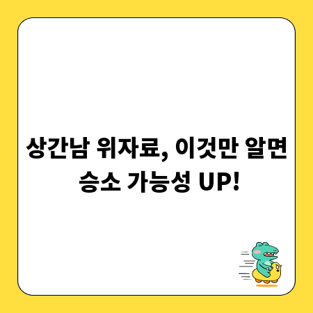상간남 위자료, 이것만 알면 승소 가능성 UP!