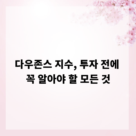 다우존스 지수, 투자 전에 꼭 알아야 할 모든 것