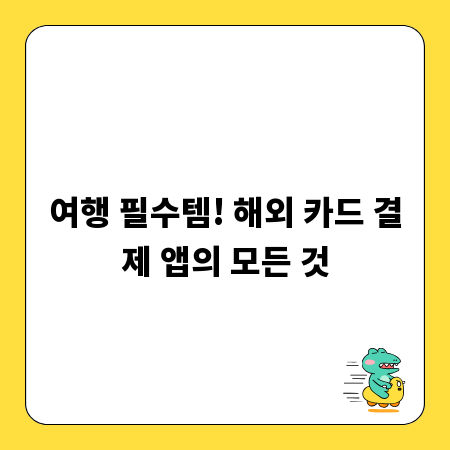 여행 필수템! 해외 카드 결제 앱의 모든 것