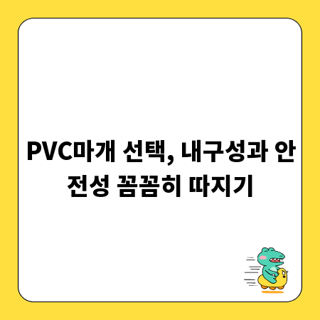 PVC마개 선택, 내구성과 안전성 꼼꼼히 따지기