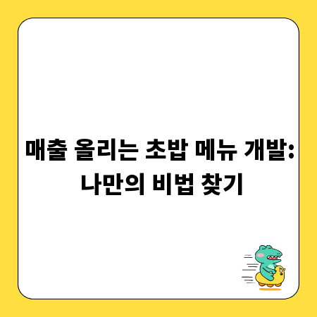 매출 올리는 초밥 메뉴 개발: 나만의 비법 찾기