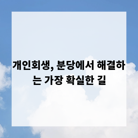 개인회생, 분당에서 해결하는 가장 확실한 길