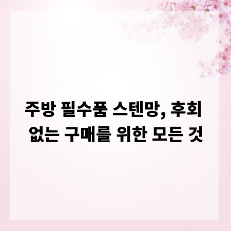 주방 필수품 스텐망, 후회 없는 구매를 위한 모든 것