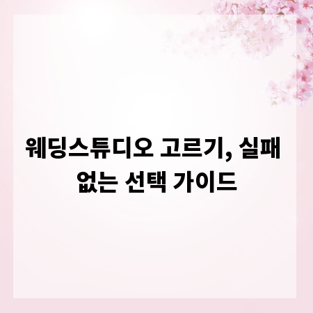 웨딩스튜디오 고르기, 실패 없는 선택 가이드