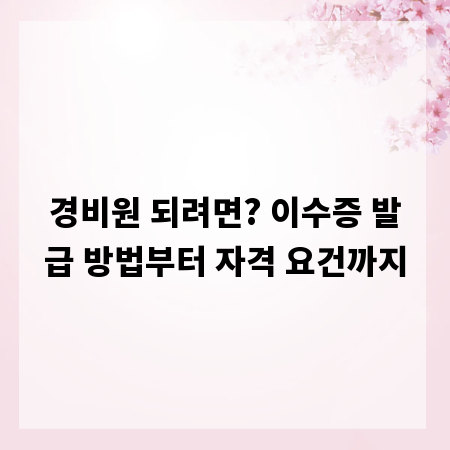 경비원 되려면? 이수증 발급 방법부터 자격 요건까지