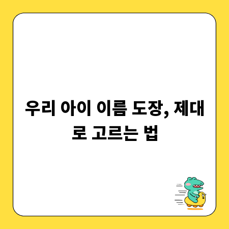 우리 아이 이름 도장, 제대로 고르는 법