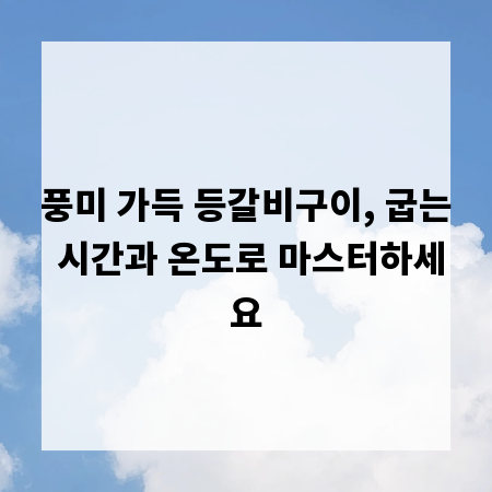풍미 가득 등갈비구이, 굽는 시간과 온도로 마스터하세요