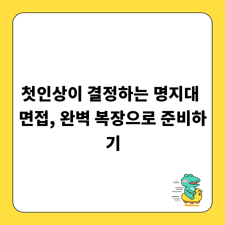 첫인상이 결정하는 명지대 면접, 완벽 복장으로 준비하기