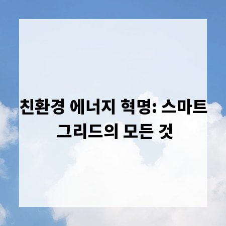 친환경 에너지 혁명: 스마트 그리드의 모든 것