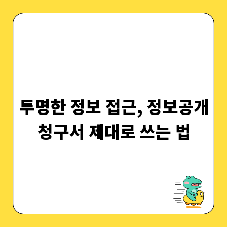 투명한 정보 접근, 정보공개청구서 제대로 쓰는 법