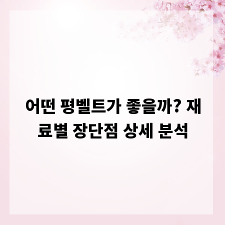 어떤 평벨트가 좋을까? 재료별 장단점 상세 분석